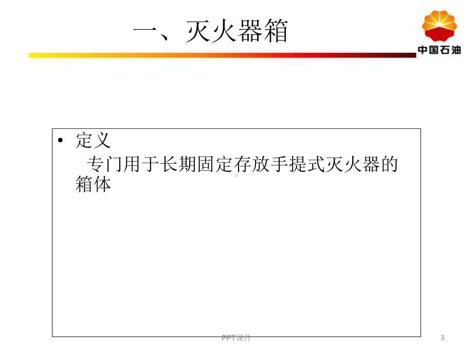 消防器材安全培训-课件.ppt_第3页