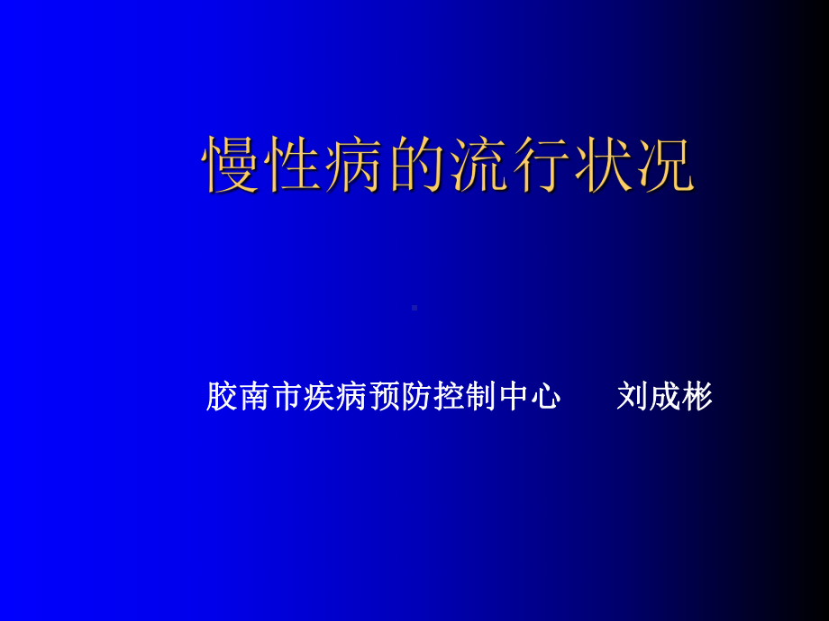 慢病社区综合防治实践课件.ppt_第1页