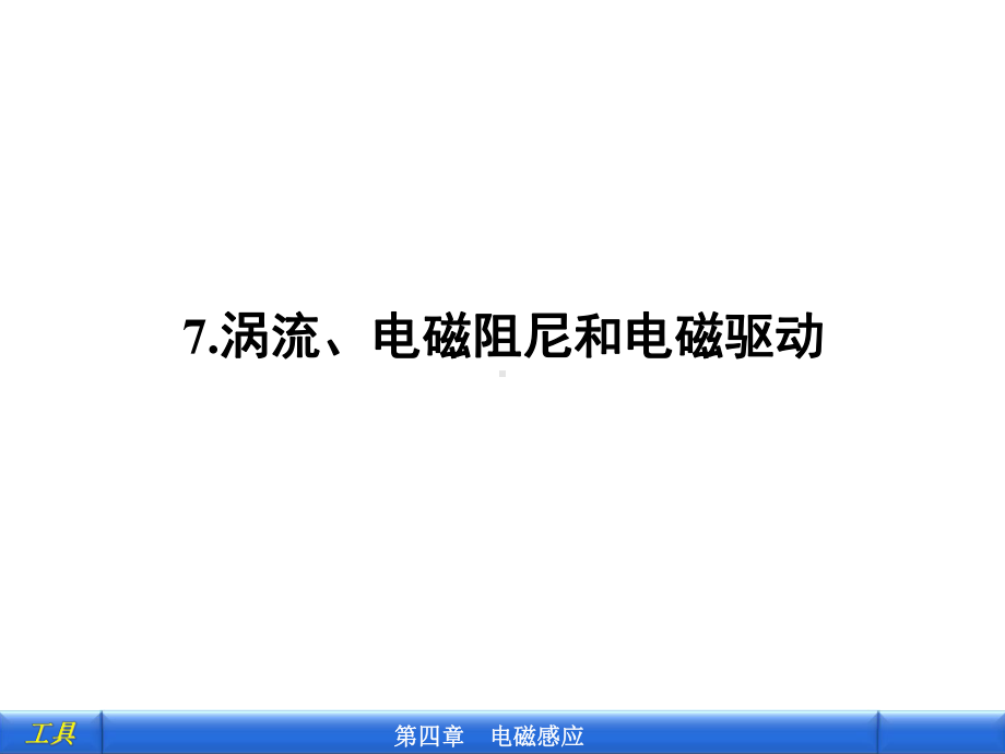 涡流电磁阻尼和电磁驱动解析课件.ppt_第1页