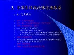 中国的环境法律法规体系课件.ppt