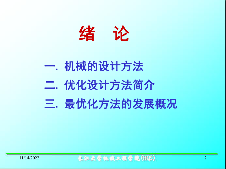 机械优化设计1优化概述概要课件.ppt_第2页