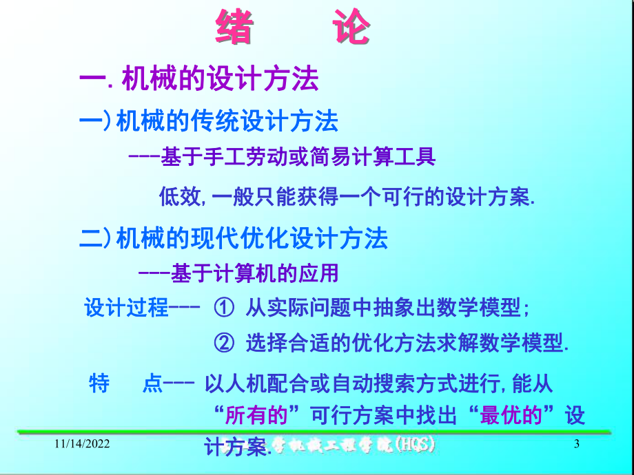 机械优化设计1优化概述概要课件.ppt_第3页