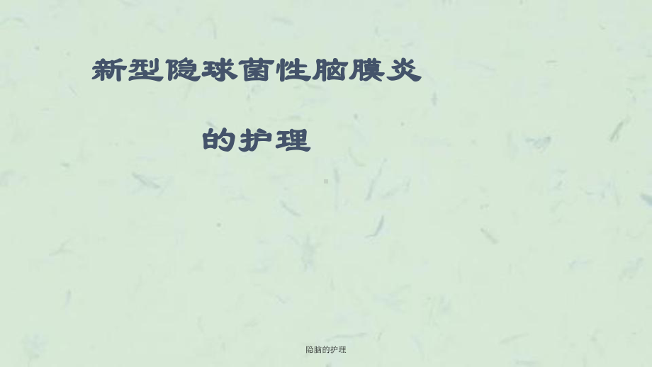 隐脑的护理课件.ppt_第1页