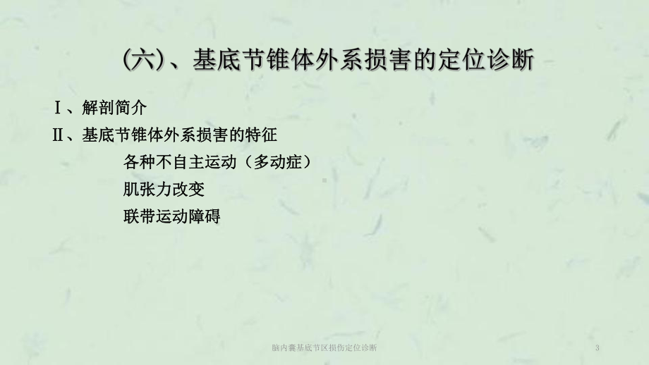 脑内囊基底节区损伤定位诊断课件.ppt_第3页