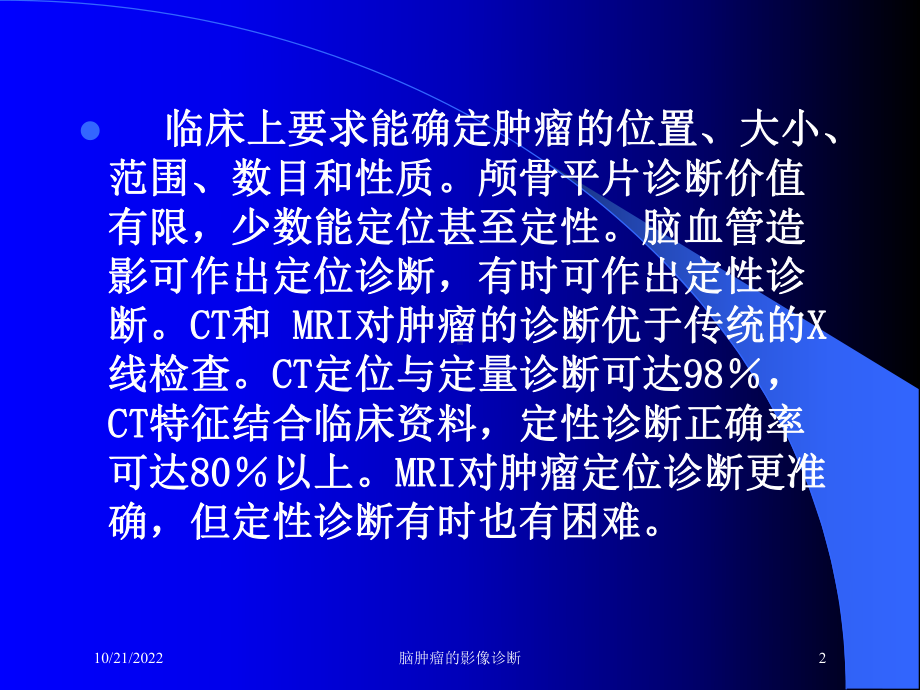 脑肿瘤的影像诊断培训课件.ppt_第2页