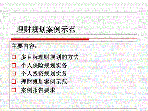 理财规划案例示范课件.ppt