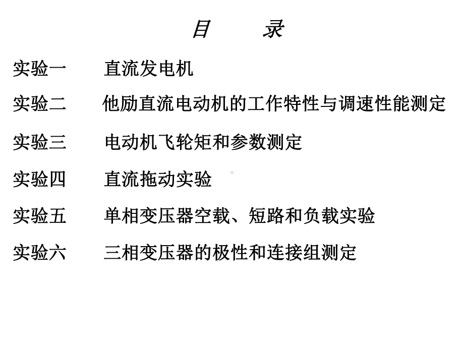 电机拖动实验分解课件.ppt_第2页