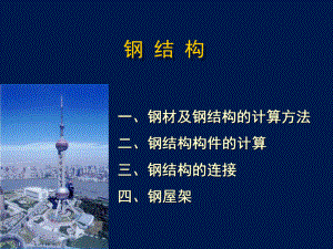 建筑结构-钢结构课件.ppt