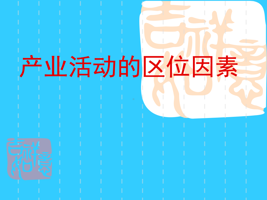 产业活动的区位因素讲解课件.ppt_第1页