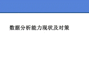 数据分析现状分析及解决方案分解课件.ppt