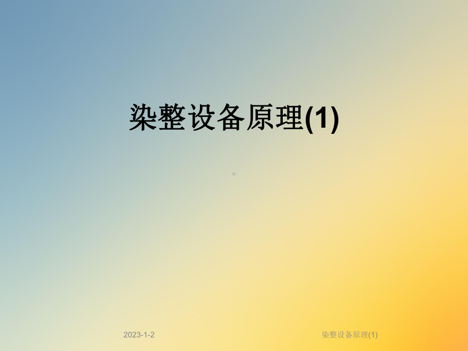 染整设备原理课件.ppt_第1页