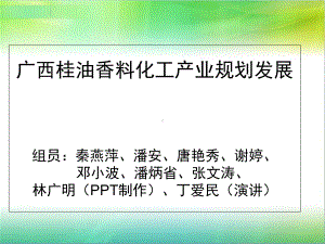 广西桂油香料化工产业规划发展课件.ppt