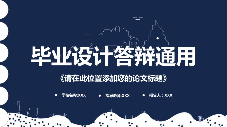 论文答辩学术报告模板毕业论文毕业答辩开题报告优秀模板课件.pptx_第1页