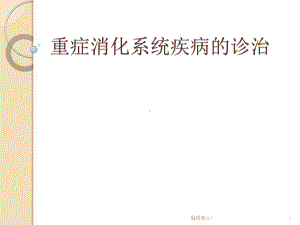 重症消化系统疾病的诊治课件.pptx