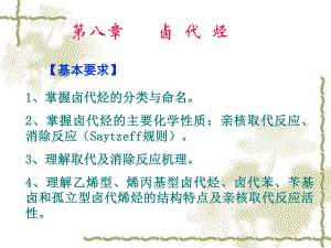 有机化学第八章卤代烃-课件.ppt