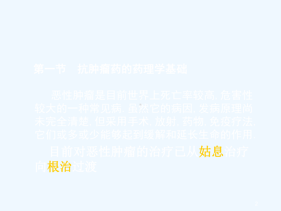 药理学抗恶性肿瘤药课件.ppt_第2页