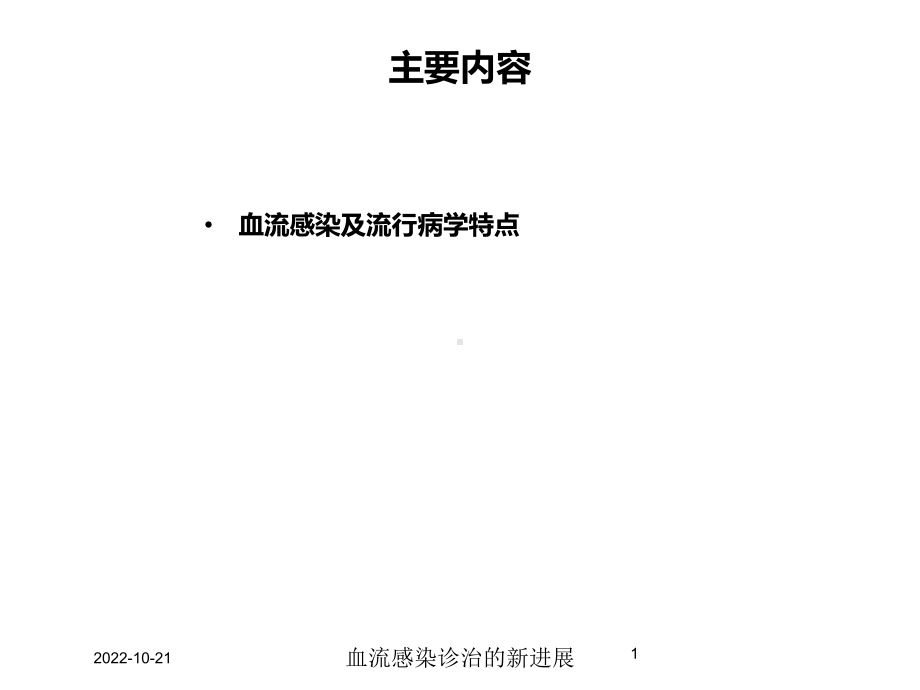 血流感染诊治的新进展培训课件.ppt_第1页