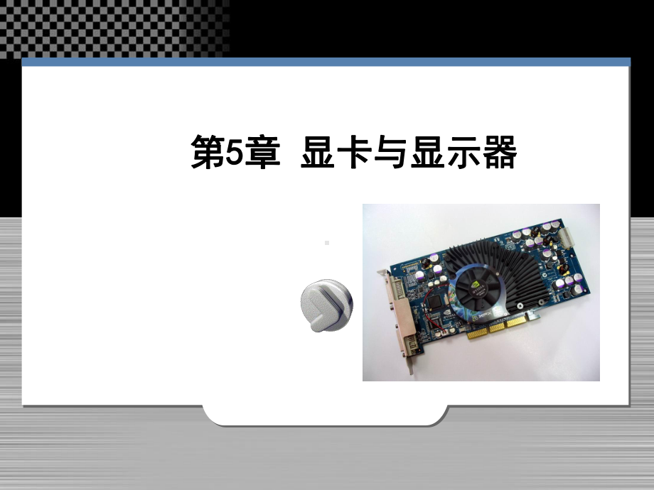 显卡与显示器课件.ppt_第1页