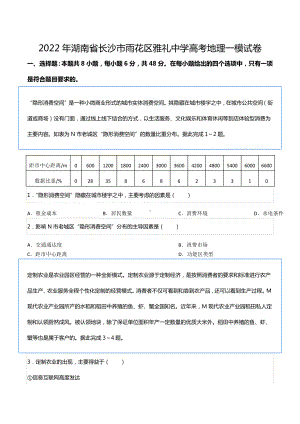 2022年湖南省长沙市雨花区雅礼中 高考地理一模试卷.docx