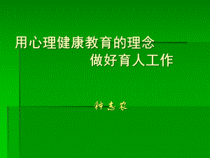 心理健康教育的的理念做好班主任工作汇总课件.ppt