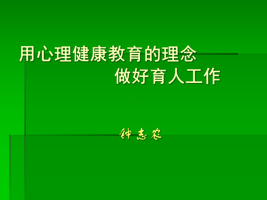 心理健康教育的的理念做好班主任工作汇总课件.ppt_第1页