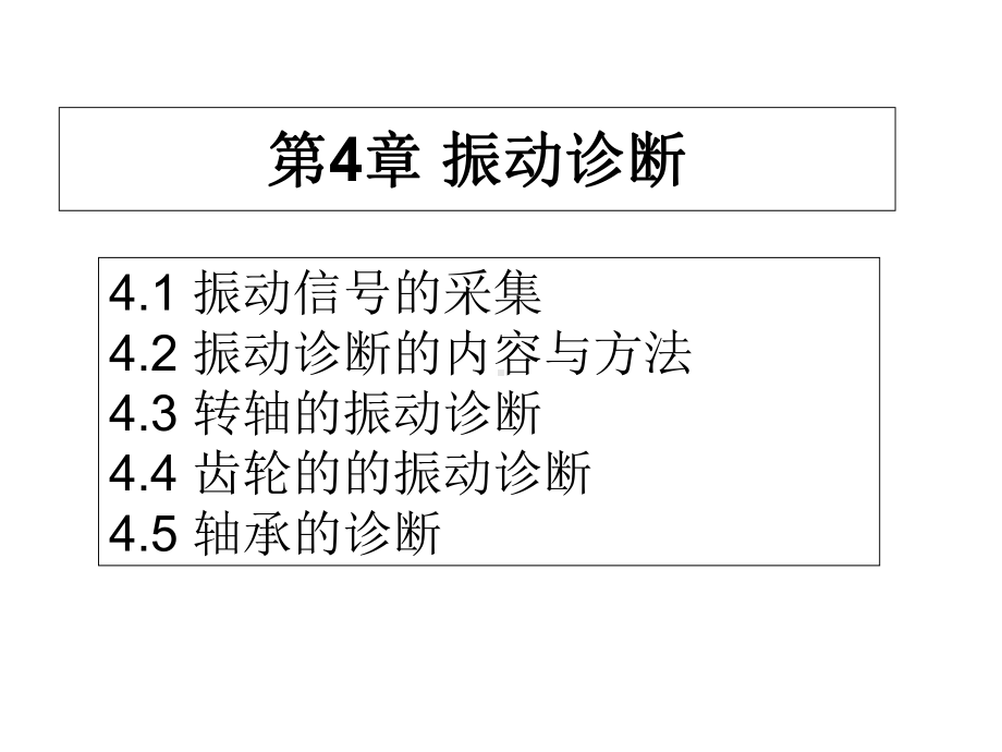 振动诊断汇总课件.ppt_第1页