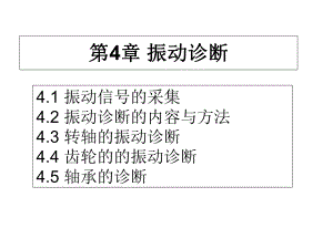 振动诊断汇总课件.ppt