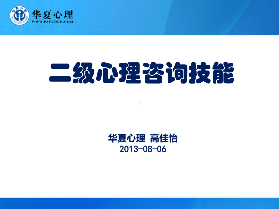 二级心理咨询技能课件.ppt_第1页