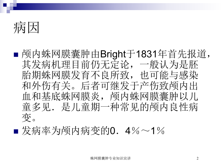 蛛网膜囊肿专业知识宣讲培训课件.ppt_第2页