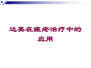 达英在痤疮治疗中的应用培训课件.ppt