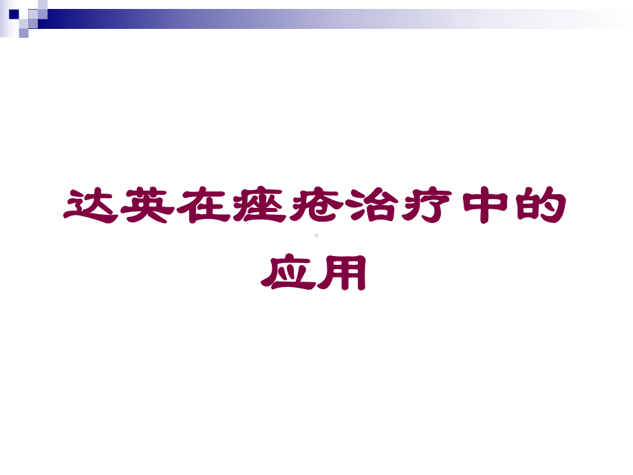 达英在痤疮治疗中的应用培训课件.ppt_第1页