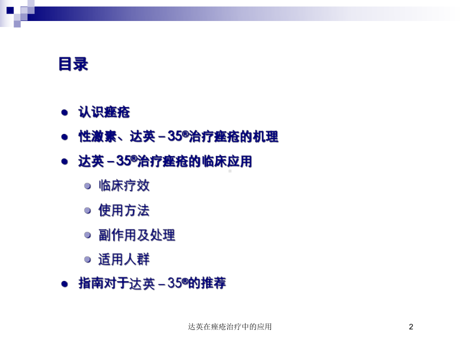 达英在痤疮治疗中的应用培训课件.ppt_第2页