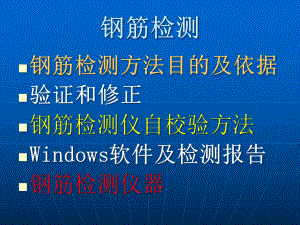 电磁法检测钢筋及钢筋锈蚀检测课件.ppt