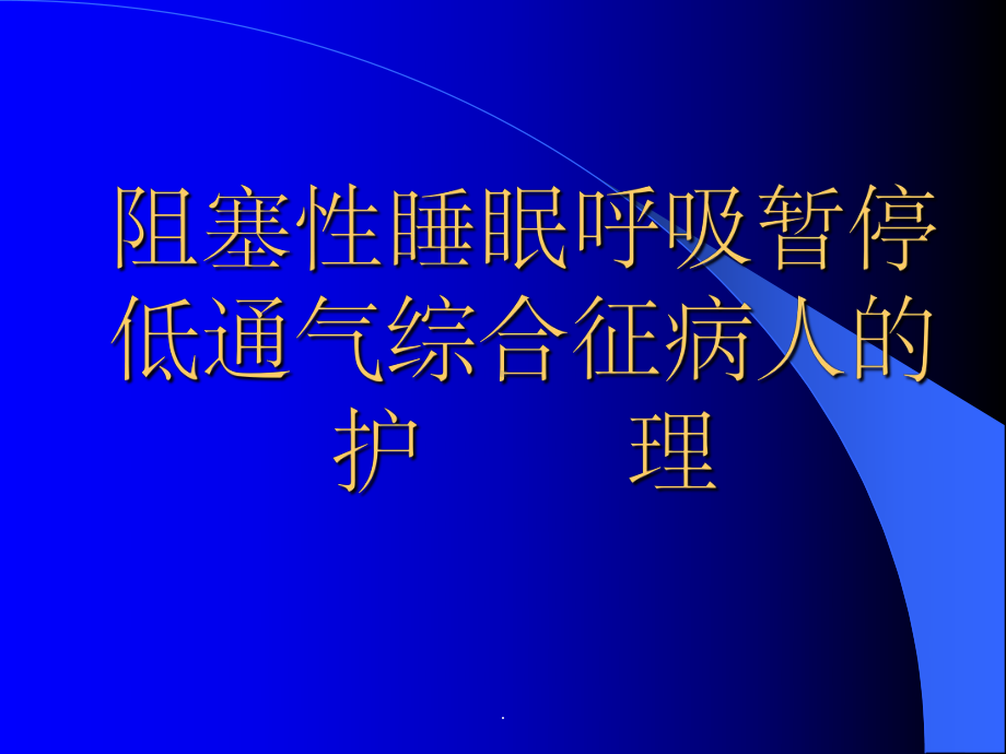 阻塞性睡眠呼吸暂停低通气综合征病人的护理课件-2.ppt_第1页