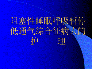 阻塞性睡眠呼吸暂停低通气综合征病人的护理课件-2.ppt