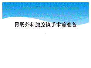 胃肠外科腹腔镜手术前准备课件.ppt