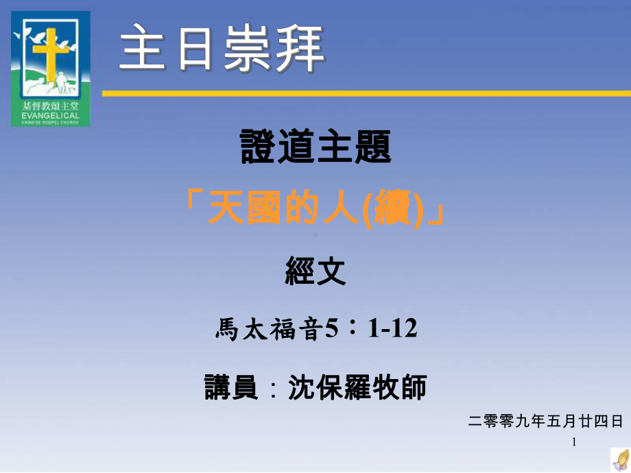 主日崇拜证道主题「天国的人(续)」汇总课件.ppt_第1页