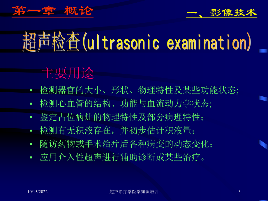 超声诊疗学医学知识培训培训课件.ppt_第3页