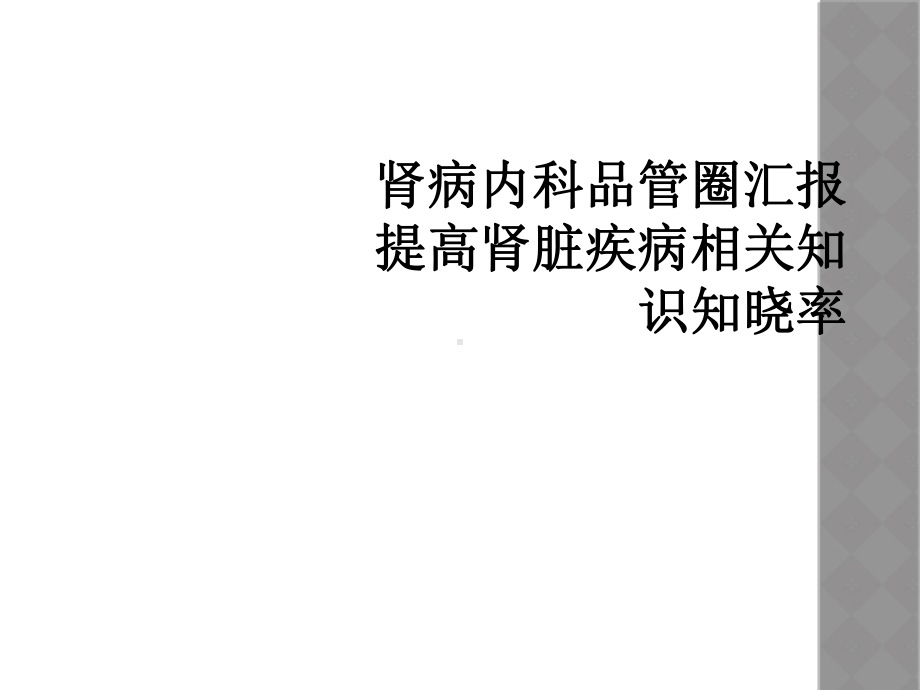 肾病内科品管圈汇报提高肾脏疾病相关知识知晓率课件.ppt_第1页