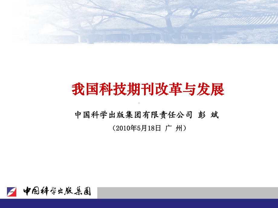 中国科学出版集团体制改革实施方案课件.ppt_第1页