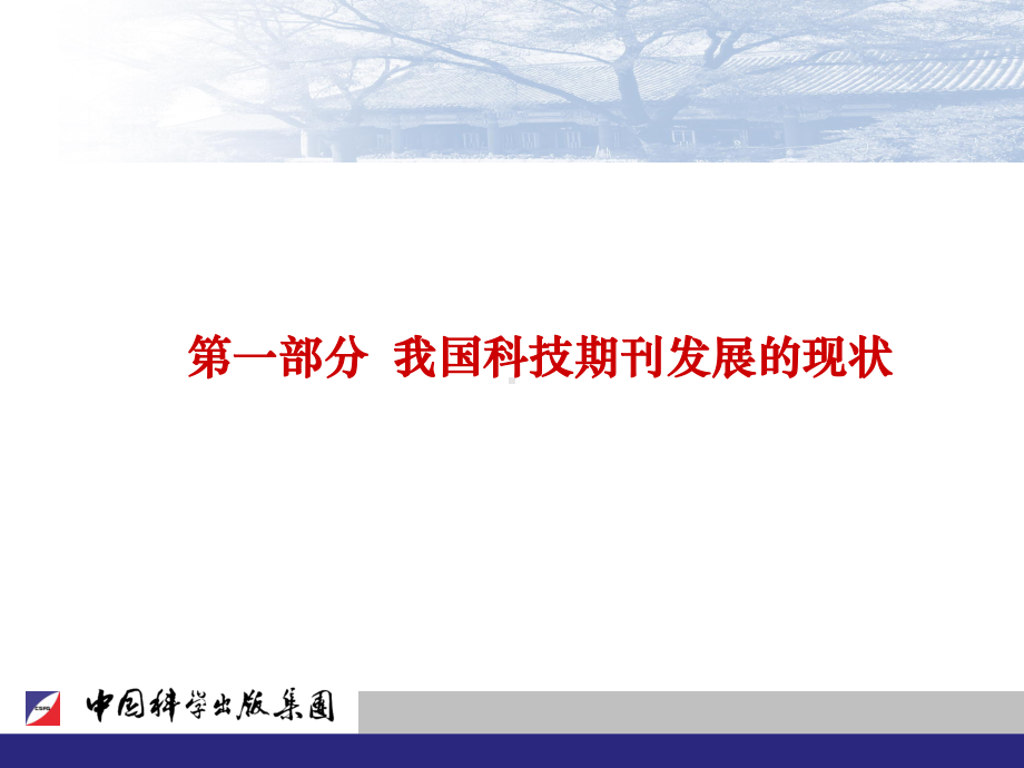 中国科学出版集团体制改革实施方案课件.ppt_第3页