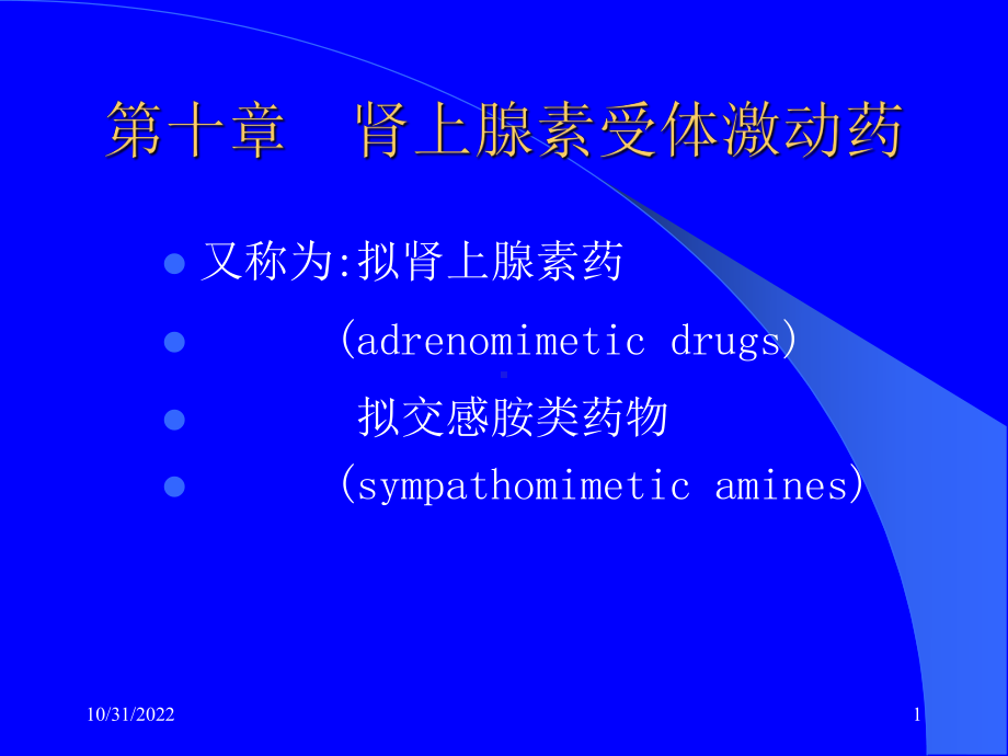 肾上腺素受体激动药(00001)课件.ppt_第1页