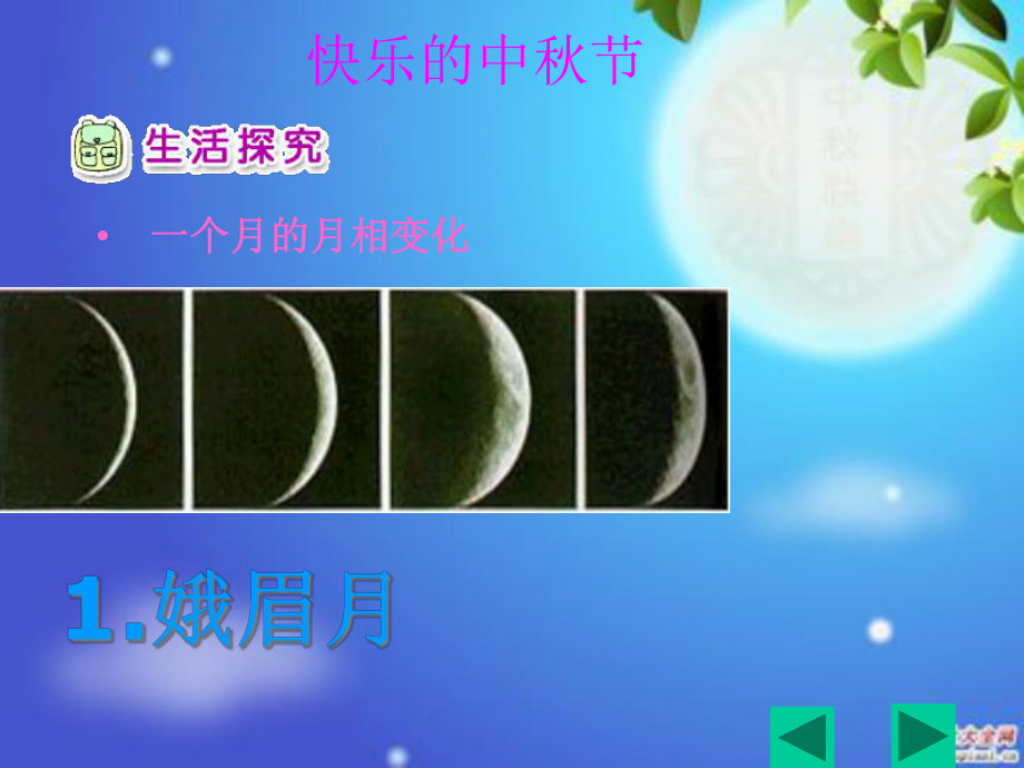 快乐的中秋节课件概况.ppt_第2页