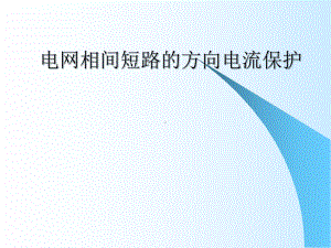 电力系统继电保护电网相间短路的方向电流保护课件.ppt