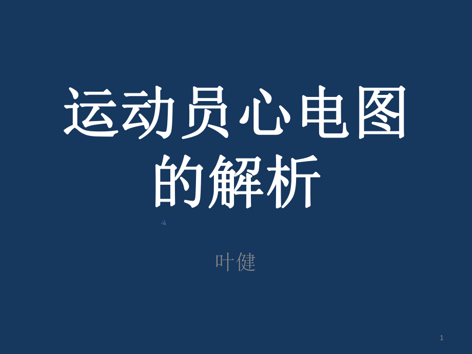 运动员心电图参考课件.ppt_第1页