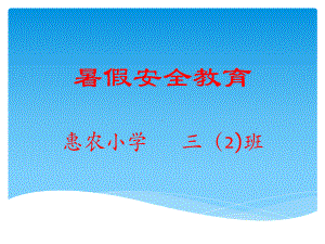 暑假安全教育家长会课件.ppt