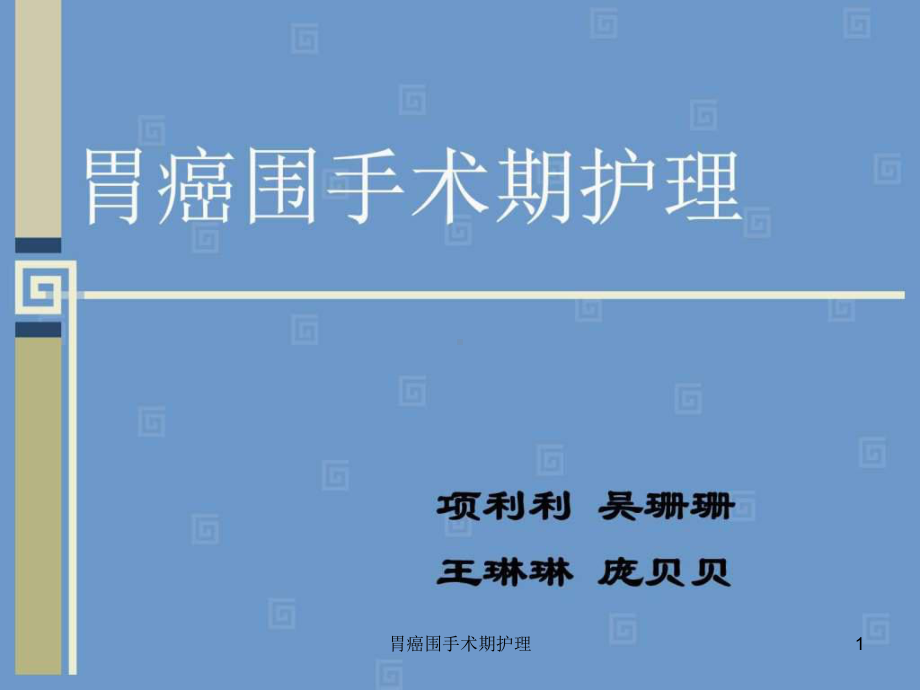 胃癌围手术期护理课件.ppt_第1页