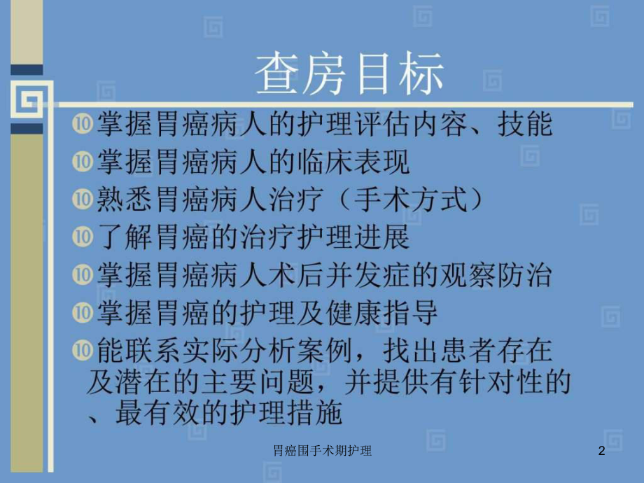 胃癌围手术期护理课件.ppt_第2页