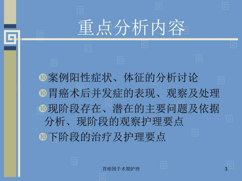 胃癌围手术期护理课件.ppt_第3页