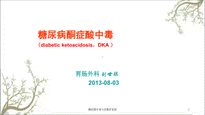 酮症酸中毒与急腹症鉴别课件.ppt